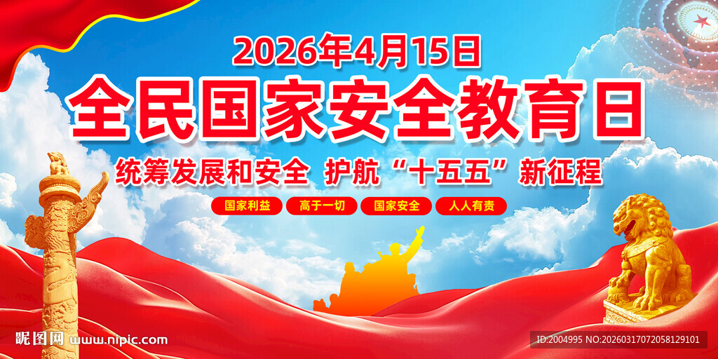 2026国家安全教育日