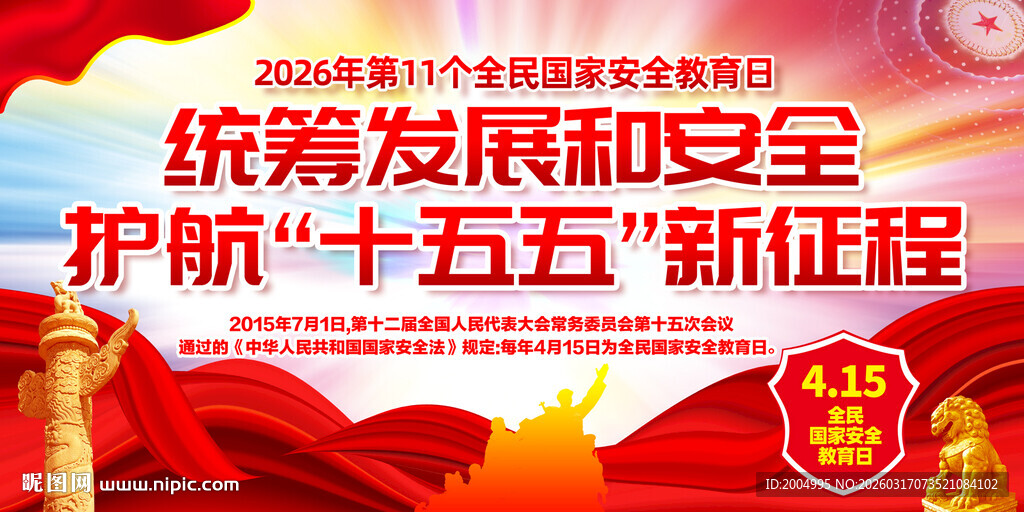 2026国家安全日
