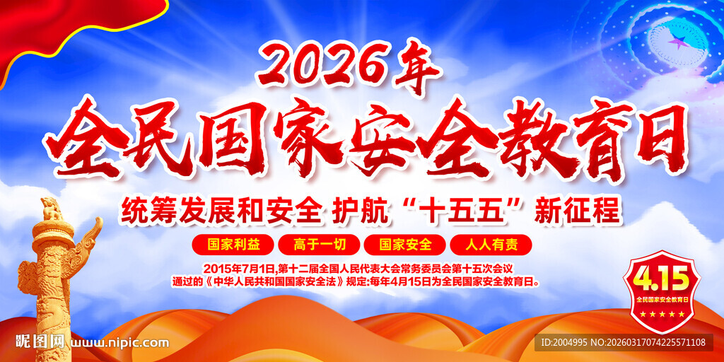 2026全民国家安全教育日