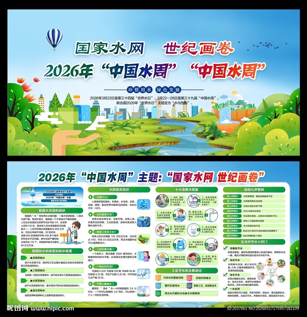 2026年世界水日中国水周 