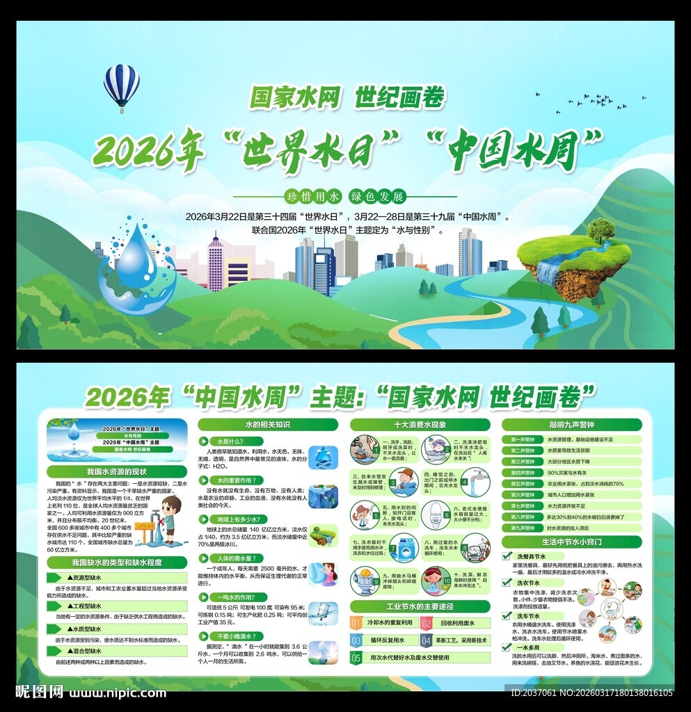 世界水日中国水周 