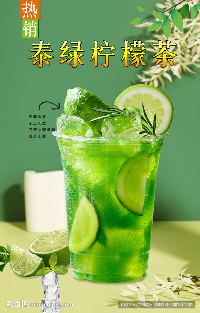 泰绿柠檬茶 