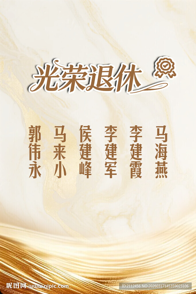 光荣退休纪念海报