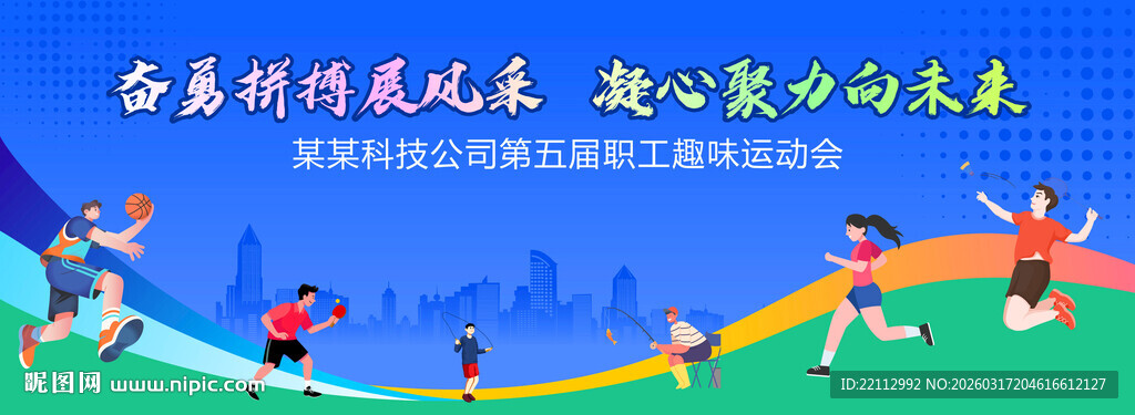 趣味运动会背景