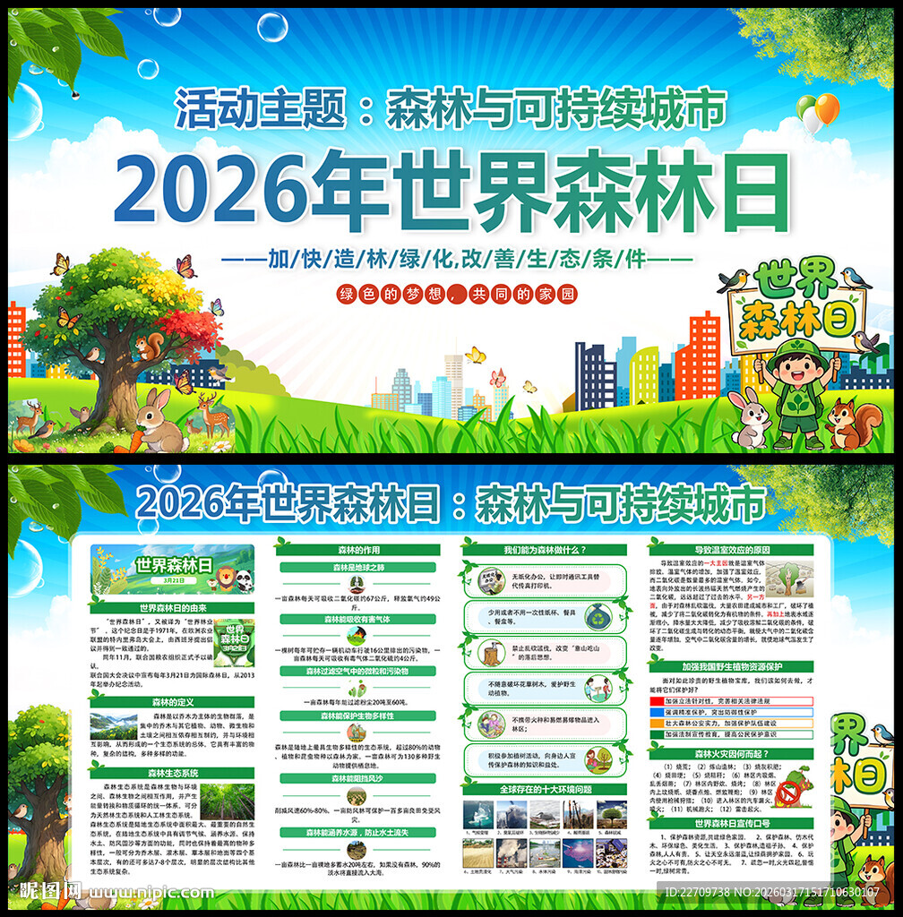 2026年世界森林日