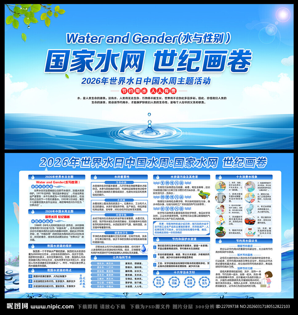 中国水周世界水日