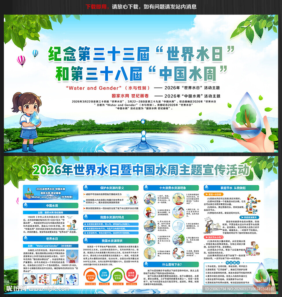 中国水周世界水日