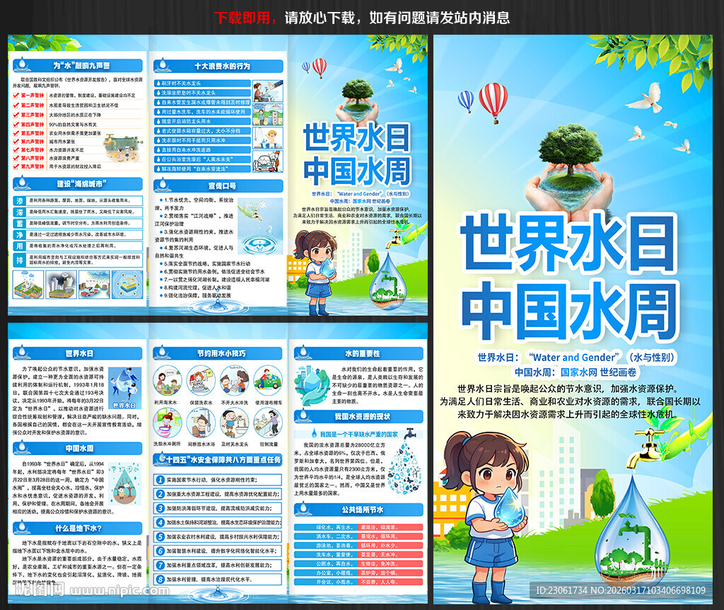 世界水日三折页