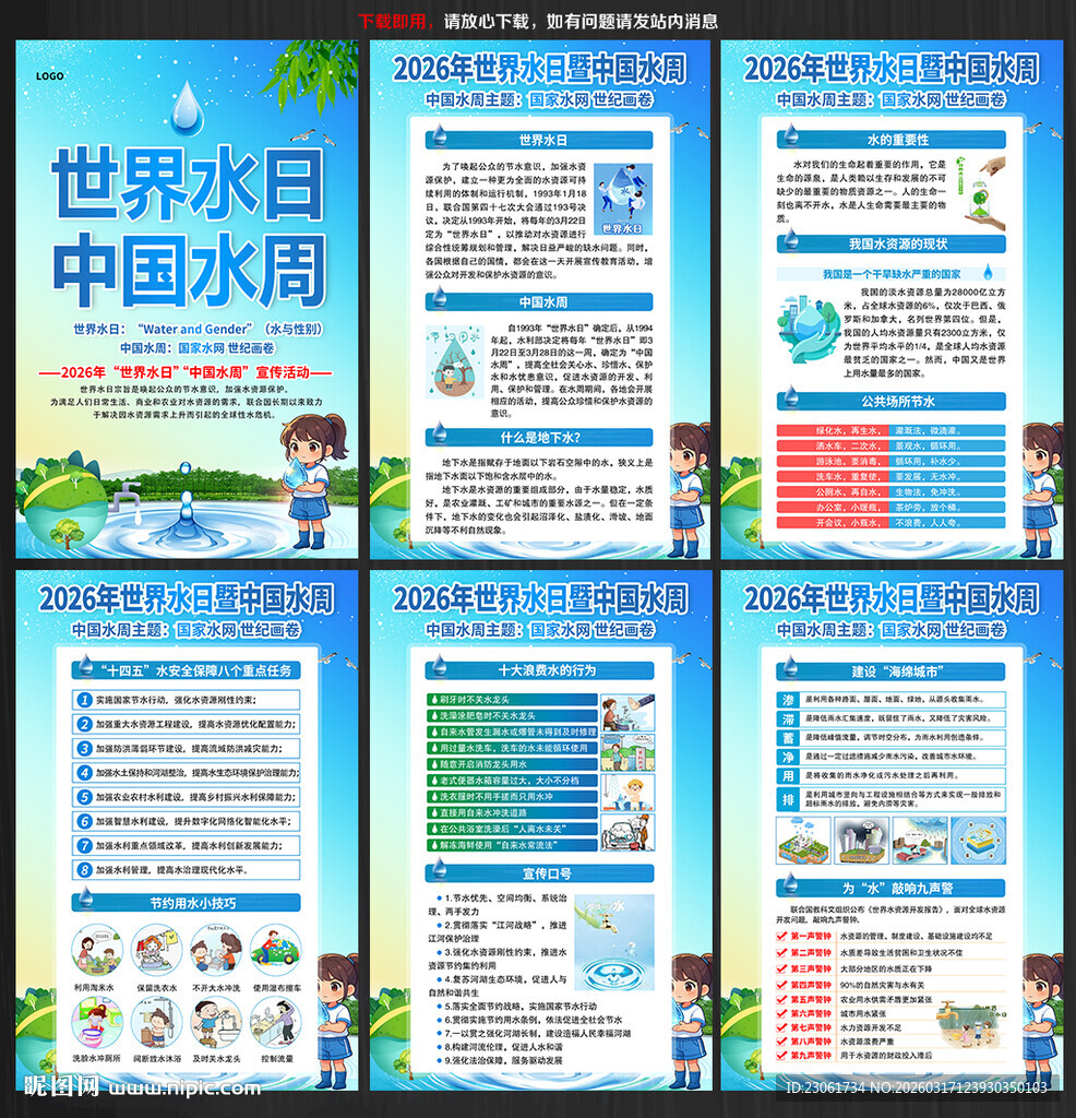 中国水周世界水日