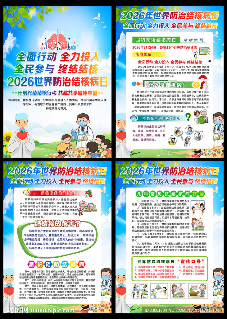 2026世界防治结核病日