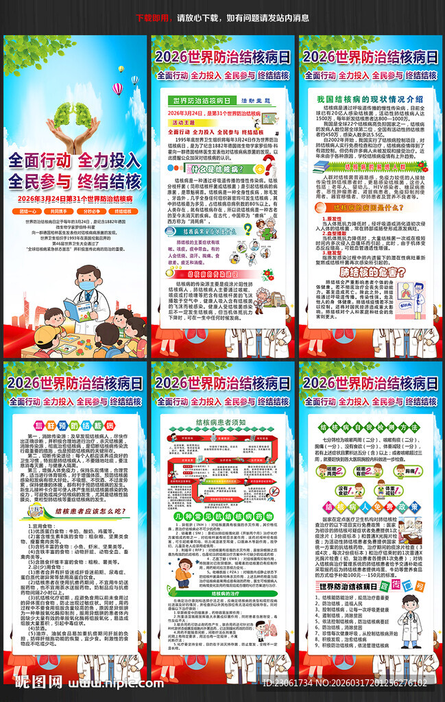 2026年世界防治结核病日展架