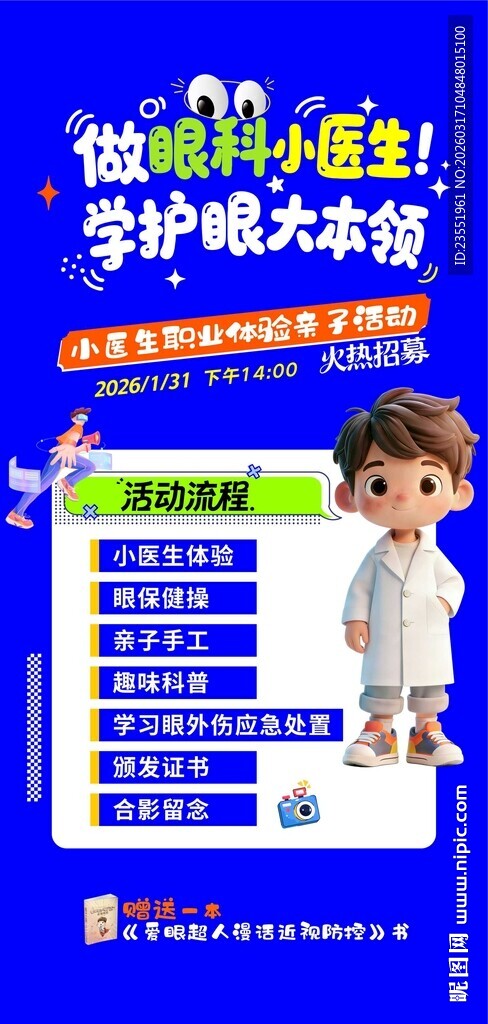 眼科小医生活动海报