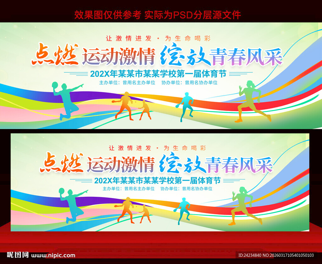 体育节展板