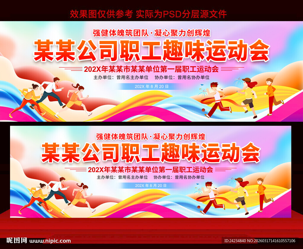 职工趣味运动会