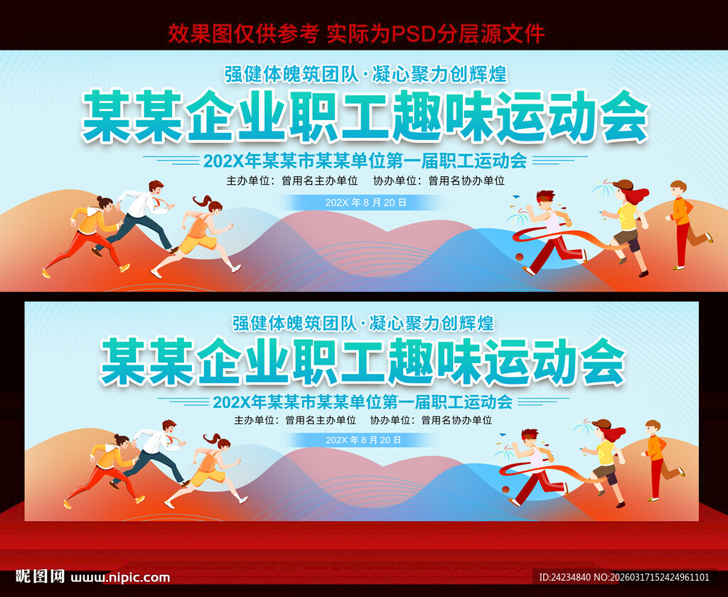 企业职工运动会