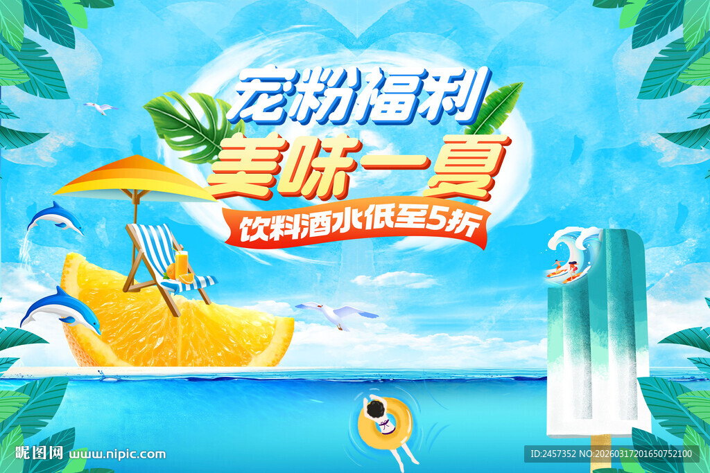 夏天促销夏日泳池派对欢乐场景