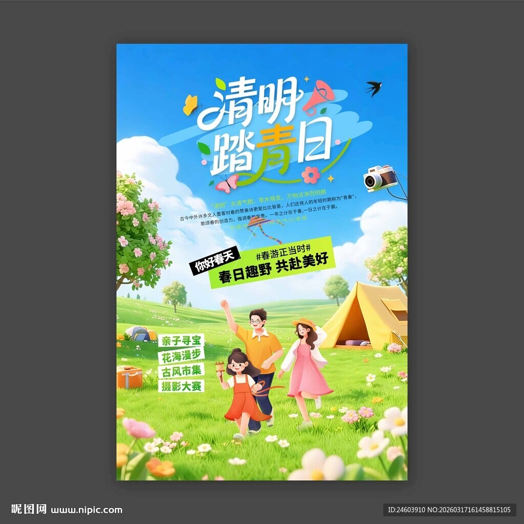 清明踏青日