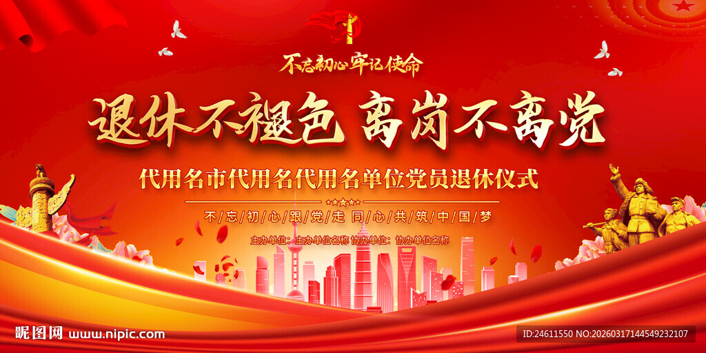 党员退休欢送会背景