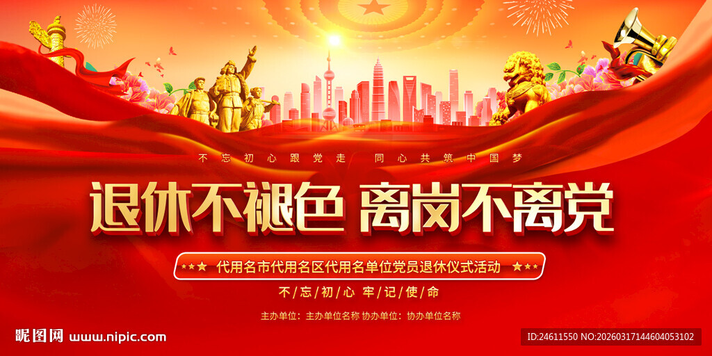 光荣退休主题宣传展板