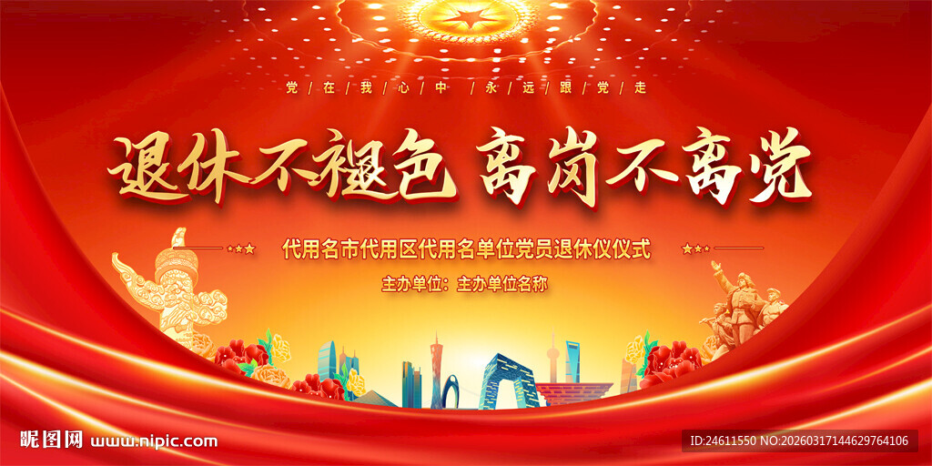 党员干部退休欢送会展板