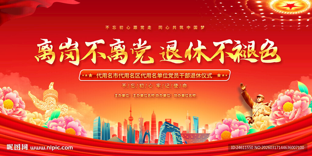党员退休活动展板