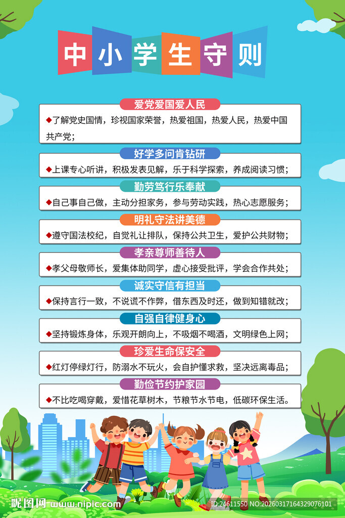 中小学生守则宣传海报