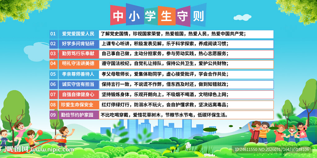 中小学生守则展板