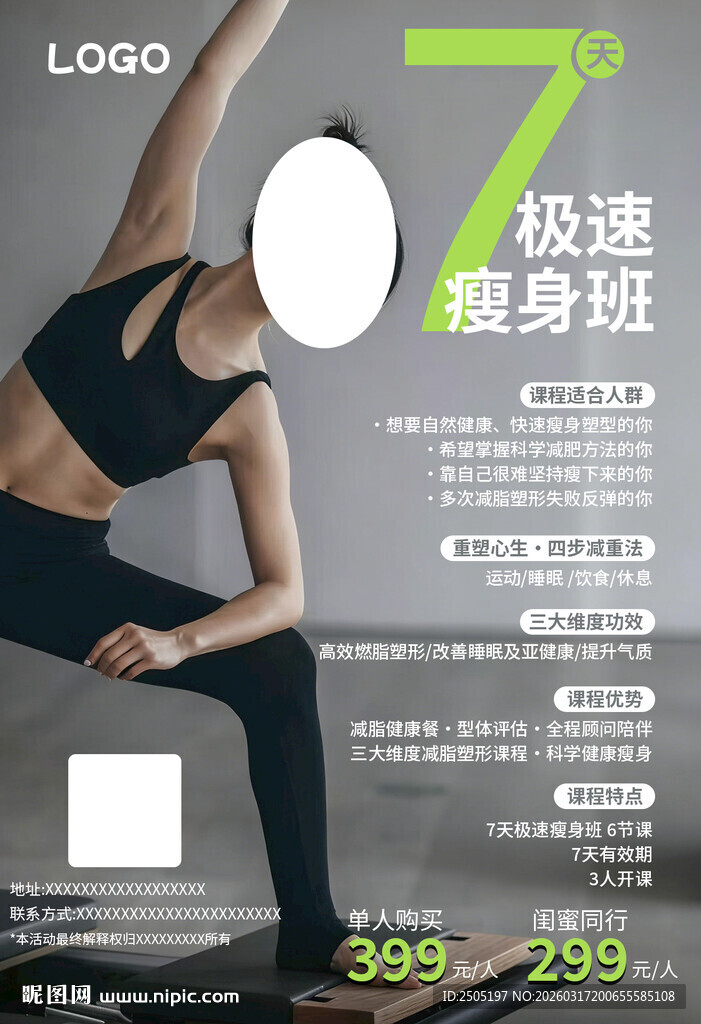 极速瘦身班宣传海报