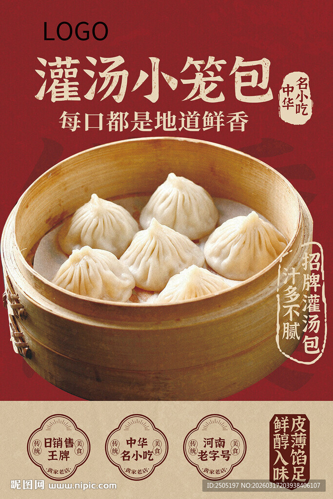 灌汤小笼包海报