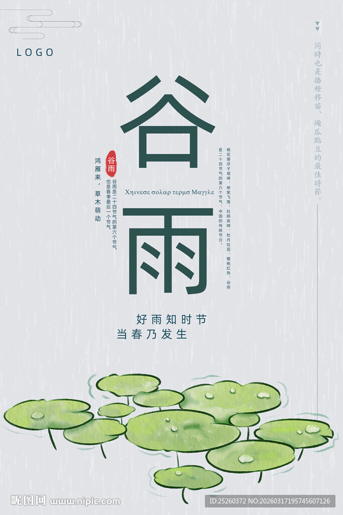 谷雨