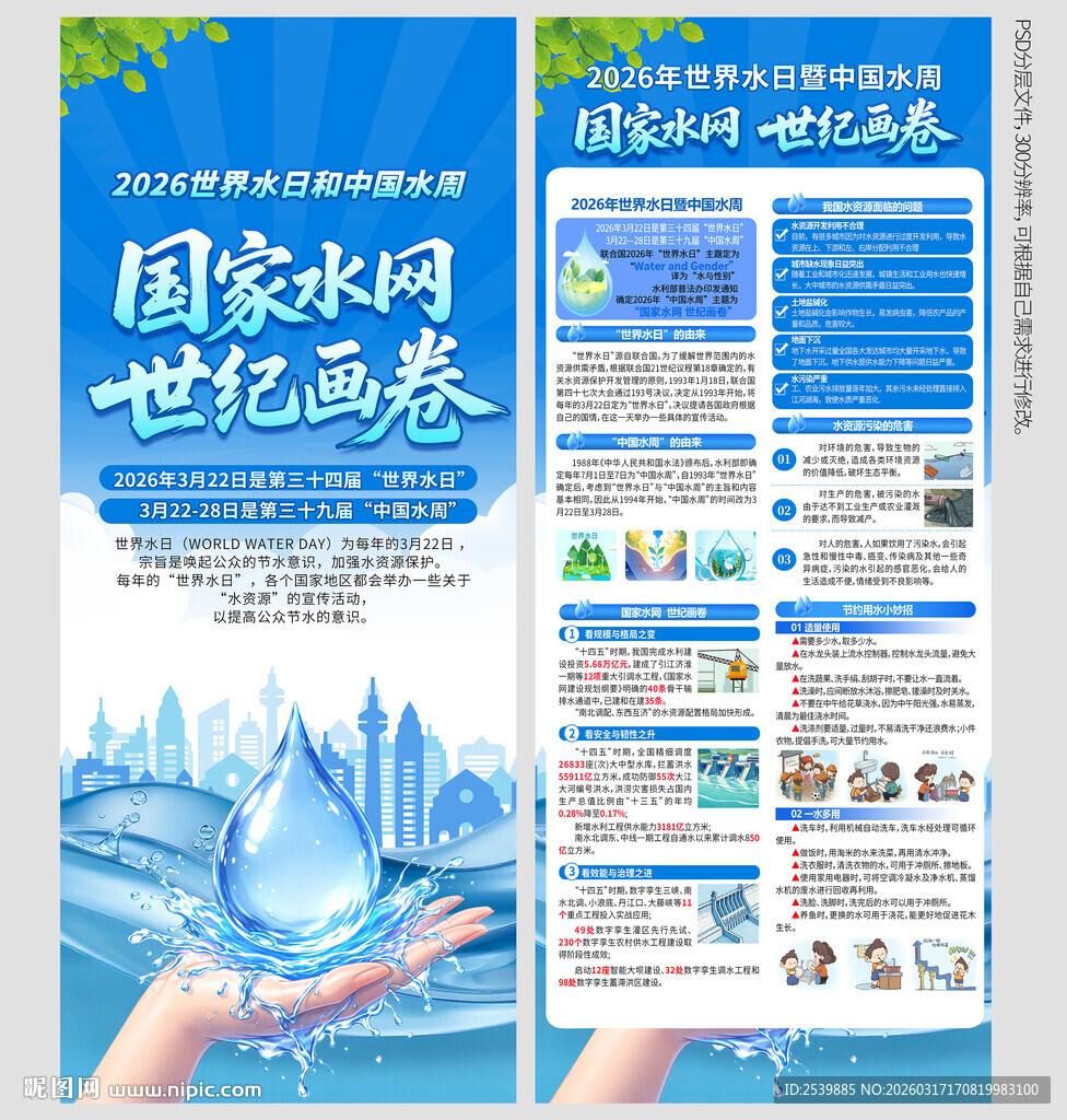 世界水日中国水周X展架