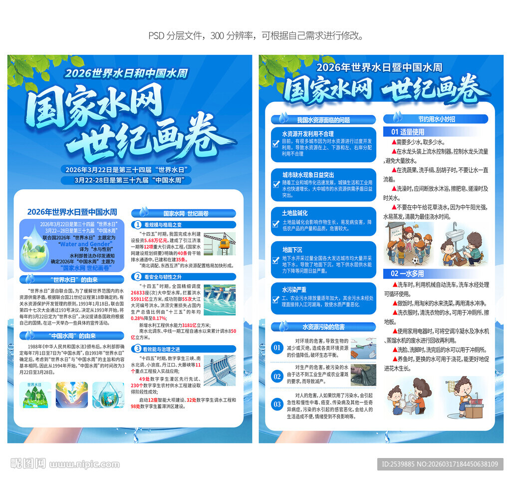 世界水日中国水周