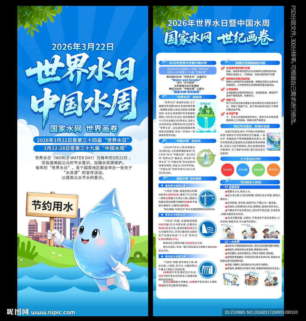 世界水日中国水周X展架