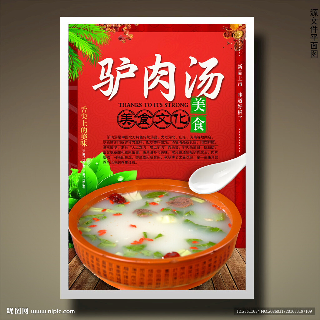 驴肉汤