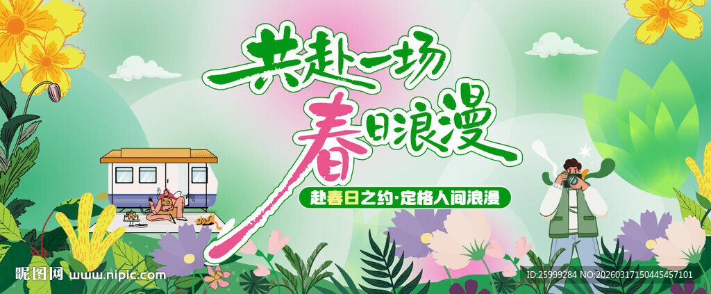 春日露营出游主视觉