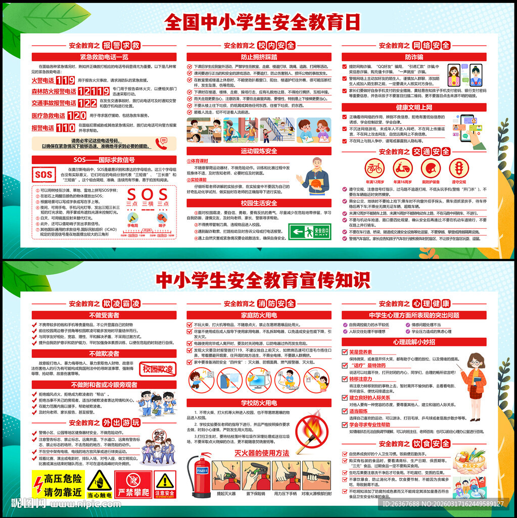 全国中小学生安全教育日科普知识