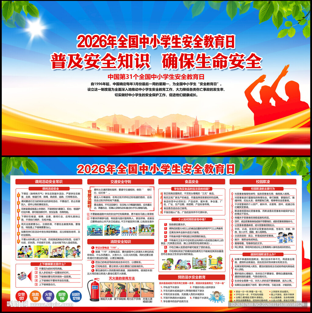 全国中小学生安全教育日