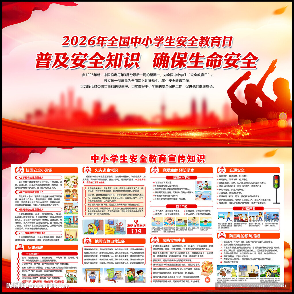 中小学生安全教育日展板