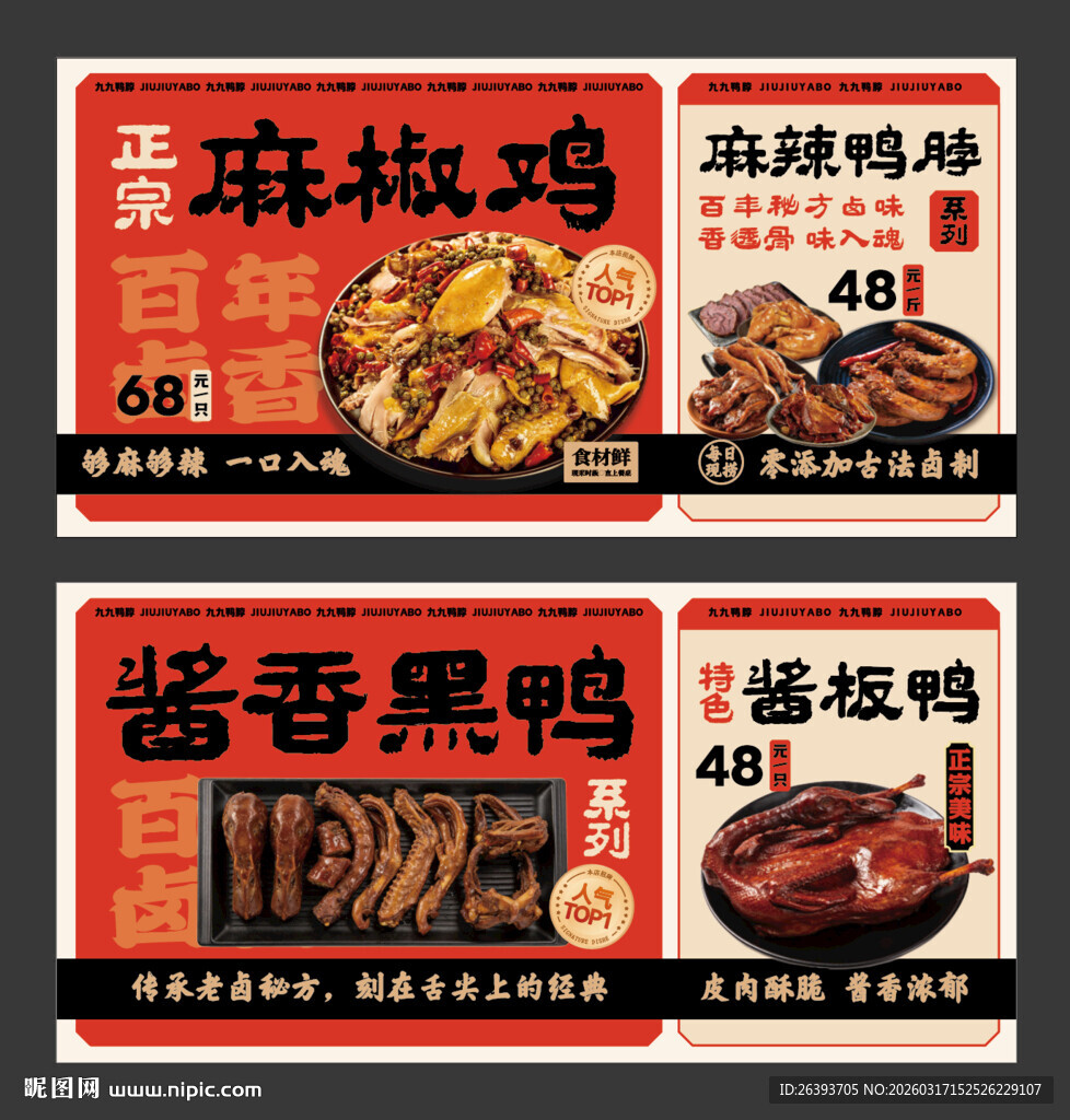 特色卤味海报展示