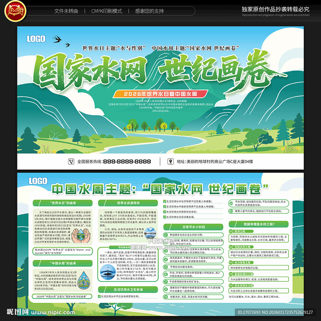 中国水周世界水日宣传栏