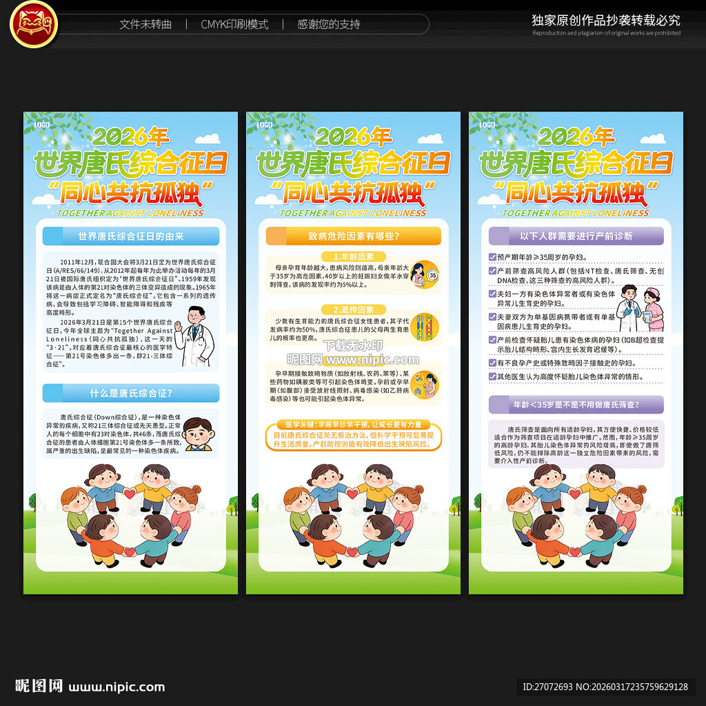 世界唐氏综合征日展架