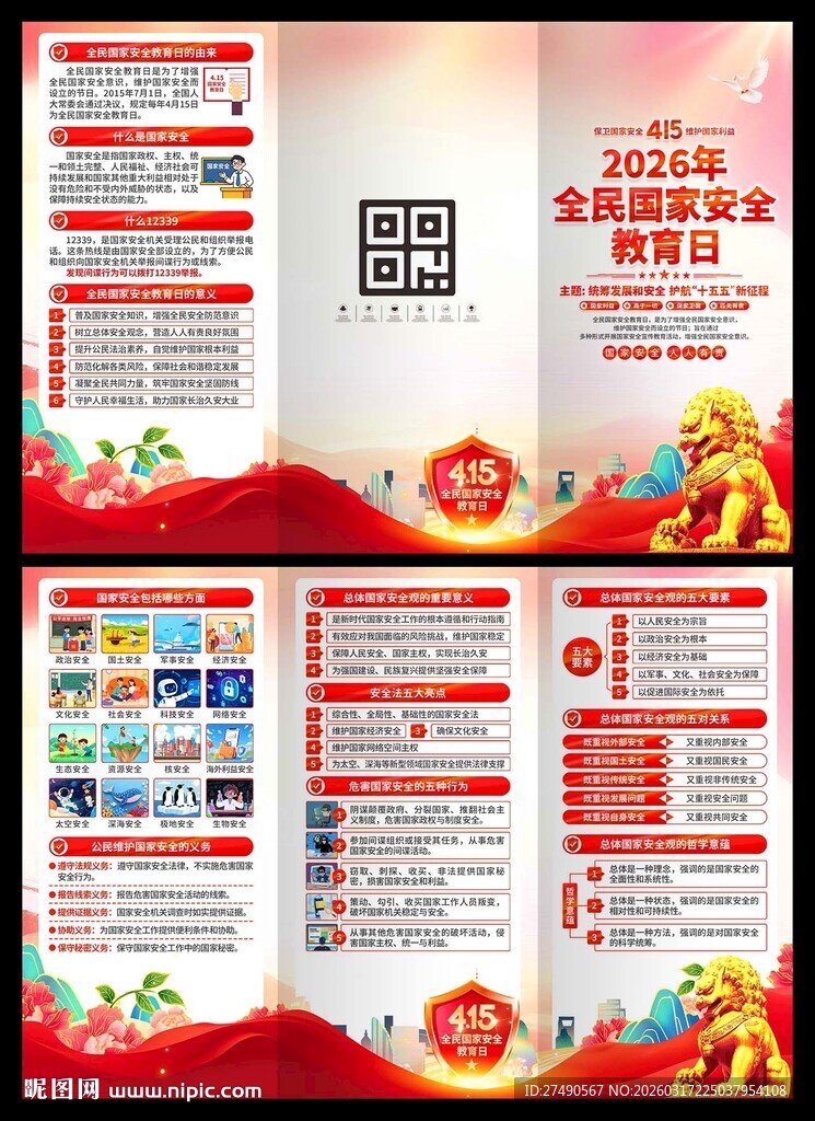 2026年国家安全教育日三折页