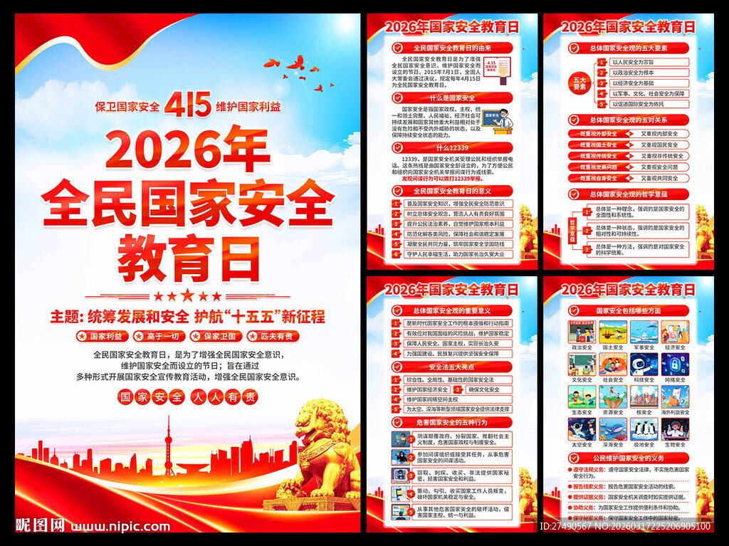 2026年国家安全教育日海报