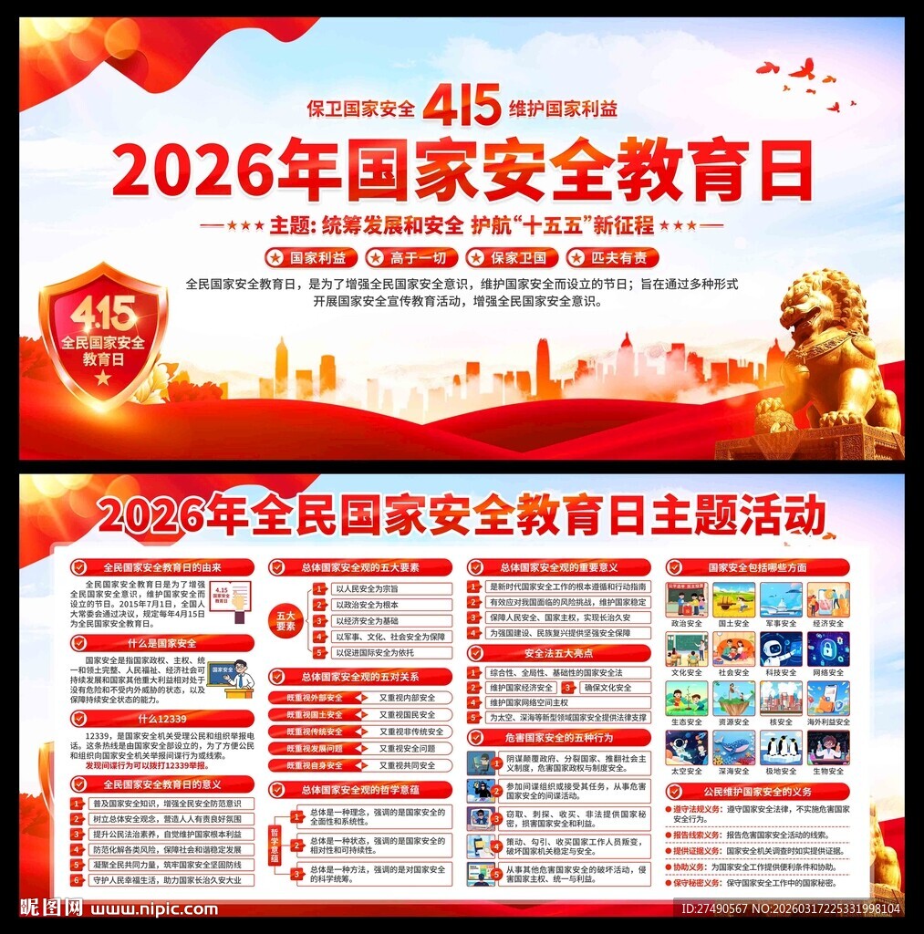 2026年国家安全教育日展板