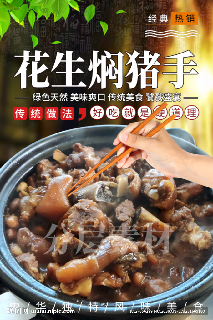 花生焖猪手