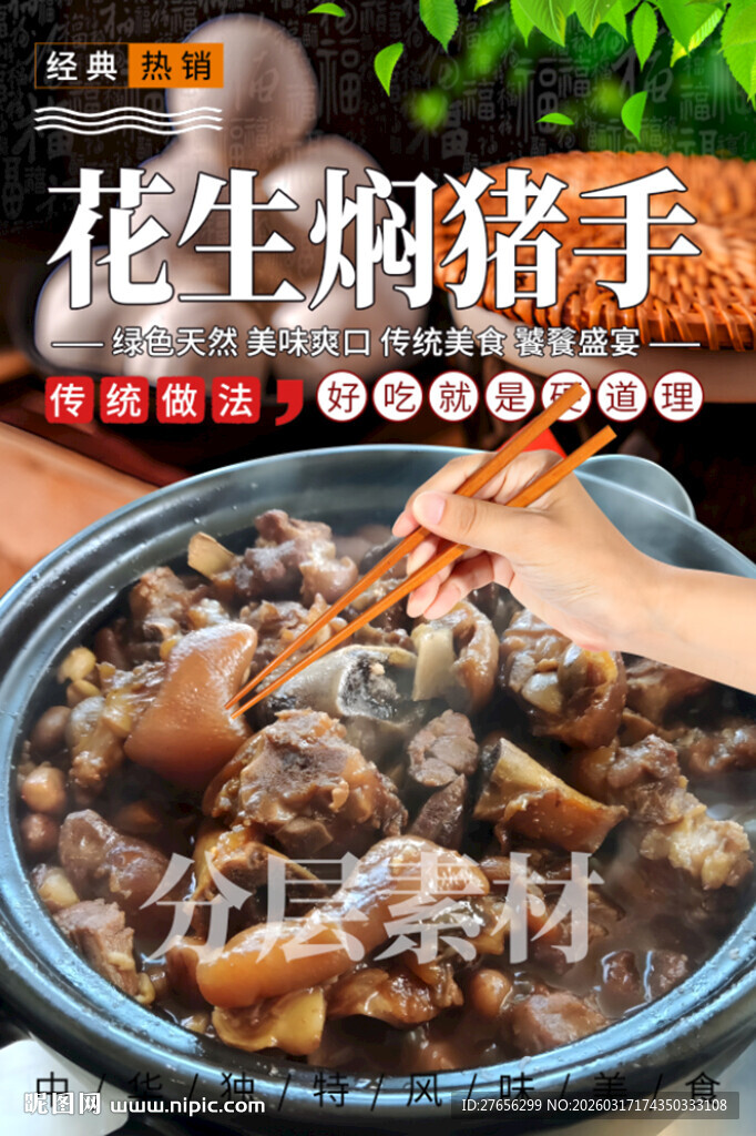 花生焖猪手