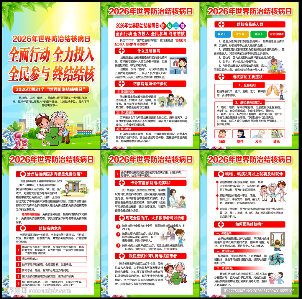 2026年防治结核病日