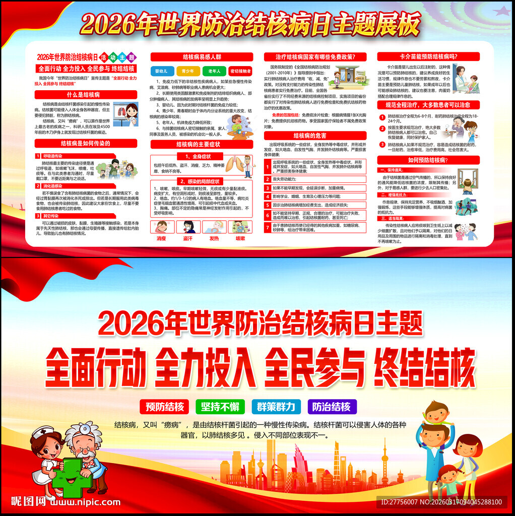 世界防治结核病日