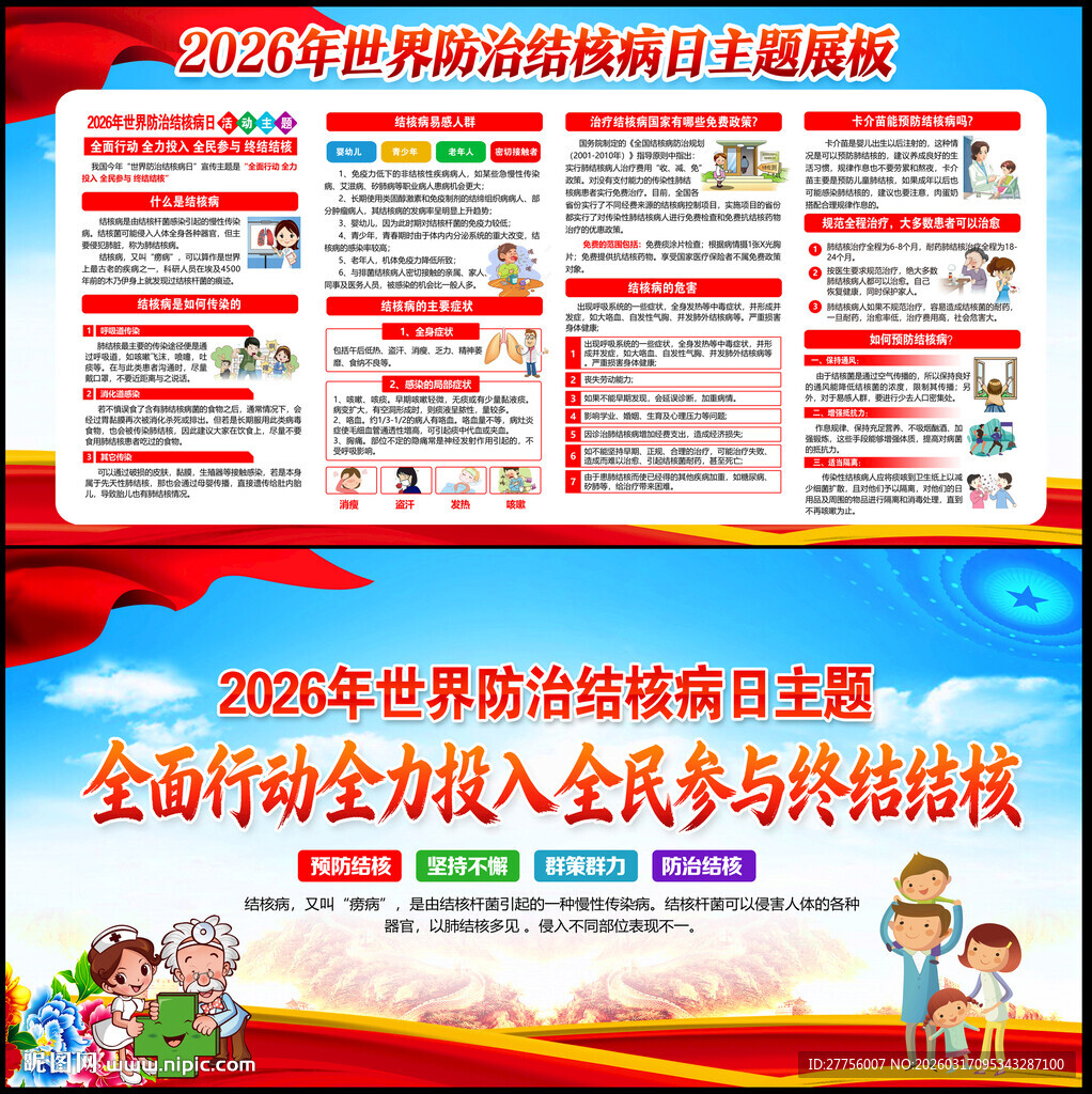 世界防治结核病日