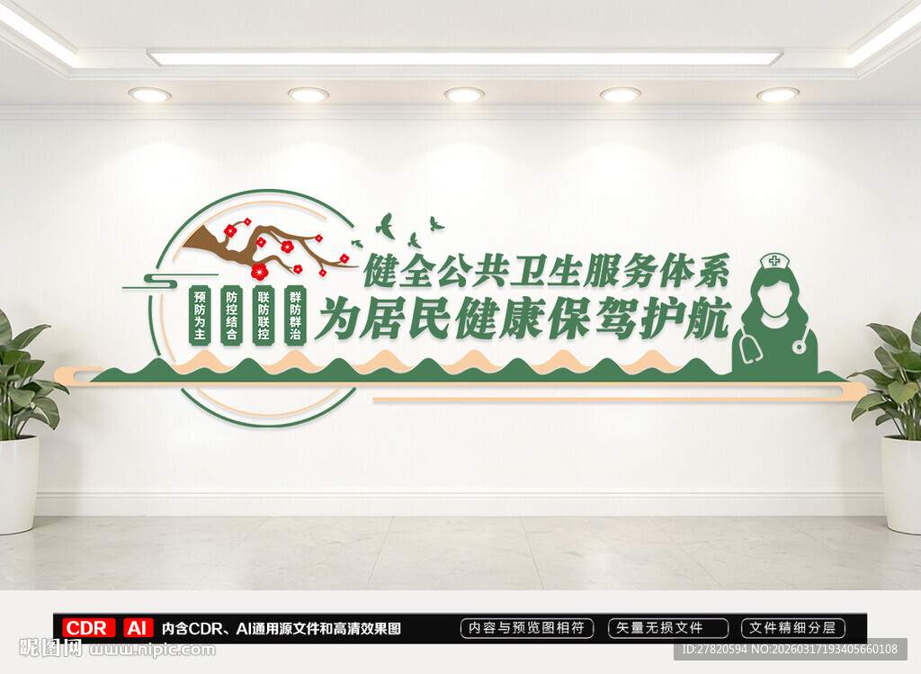 公共卫生服务文化墙